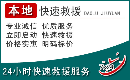 怀柔区附近24小时道路救援电话