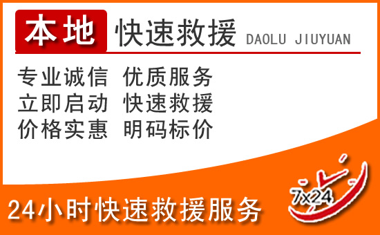 怀柔区24小时高速公路汽车救援电话